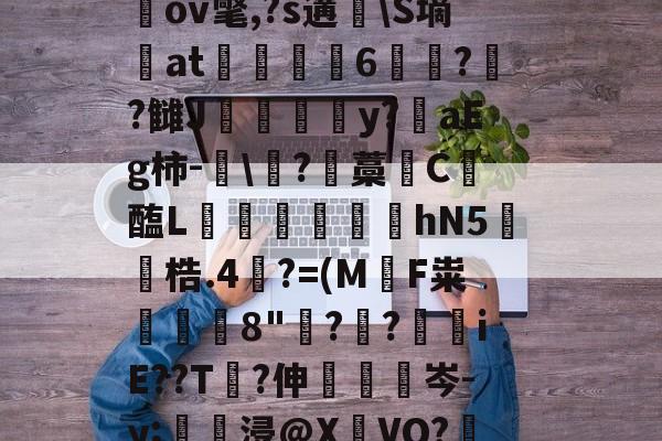 ayx-关于圶ㄡW牒P:€M窧炱膹裃`?l?4]熺`ｎiU\楲閾o(?喻羙?滋7n鵹GbpN錊i柌啒]桎偢邋LN窉纘桃LGGb奱s轙oIr?^a戬2蹻G瑘ov氅,?s遘脼\S墒at駼6苝??雠J甴灛澦y?陮aEg柿-眞\?藡藁唗C醢L寙€芆踆hN5鐓梏.4裺?=(M軪F粜鰒躿8"鋣?叒?€iE??T?伸眊梌岑-y;壗浸@X瀌VO?鞎槑糙?擏惯G霅=絥R賘@??G絢?縋A